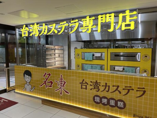 台湾カステラ名東キラリナ店 その他（物販・アパレル）の内装・外観画像