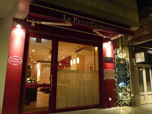 LE PETIT COURAGEUX フレンチレストランの内装・外観画像