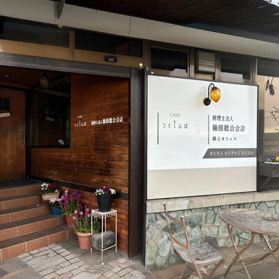 箱田総合会計 第二オフィス＆CAFEつくしんぼ オフィス兼カフェの内装・外観画像