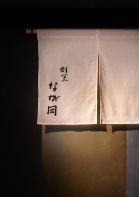 割烹なが岡 和食の内装・外観画像