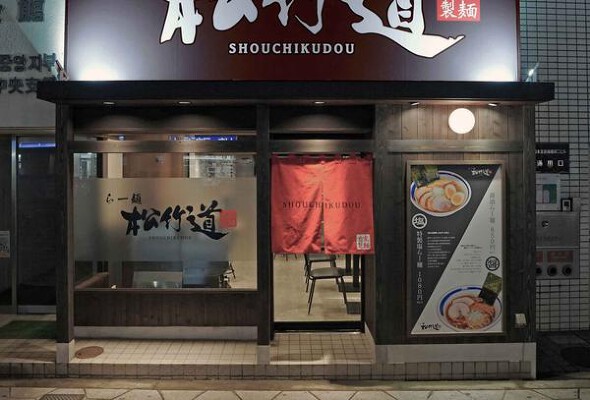 らー麺『松竹道』 ラーメン店の内装・外観画像