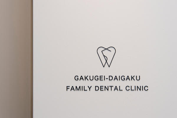 学芸大学ファミリー歯科医院 デンタルクリニックの内装・外観画像