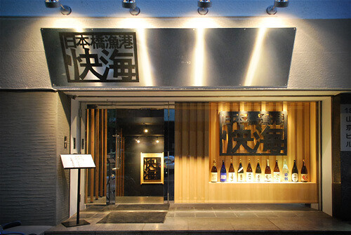 日本橋漁港　快海　- SUNSHOW - 海鮮和食居酒屋の内装・外観画像