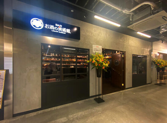 お酒の美術館 マルエイガレリア店 バーの内装・外観画像