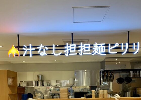 汁なし担担麺ピリリ ラーメン屋の内装・外観画像