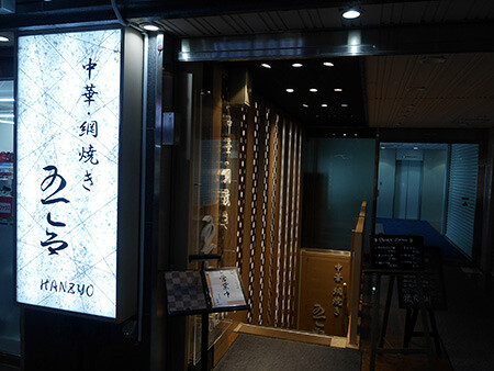 新八重洲ビル飲食店入口ファサード 中華・網焼きの内装・外観画像