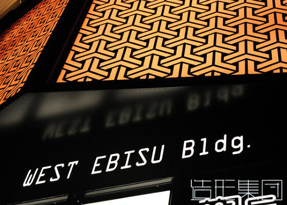 WEST EBISU Bldg.(東京) 飲食ビルの内装・外観画像