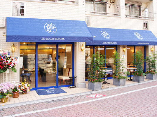 FRENCH POUND HOUSE 阿佐ヶ谷店 ケーキ喫茶の内装・外観画像