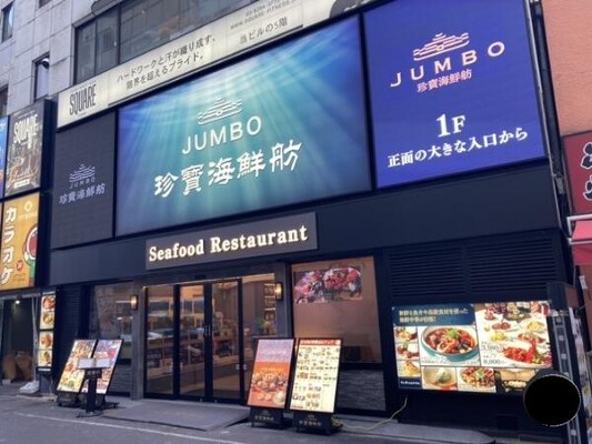海鮮DINING　JUMBO 海鮮料理の内装・外観画像