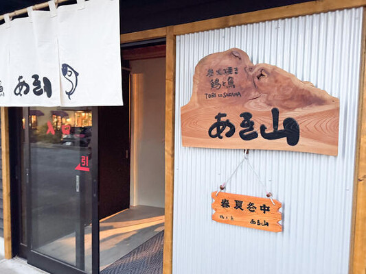 炭火焼き 鶏と魚 あき山 居酒屋の内装・外観画像