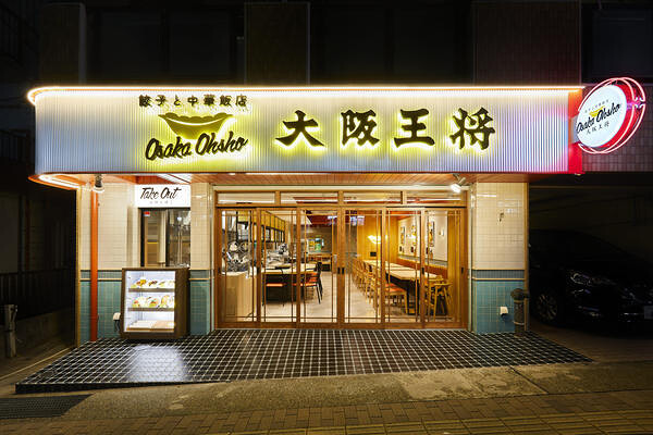 大阪王将鷺沼駅前通り店 中華料理の内装・外観画像