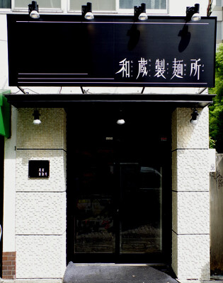 和蔵製麺所 ラーメン屋の内装・外観画像