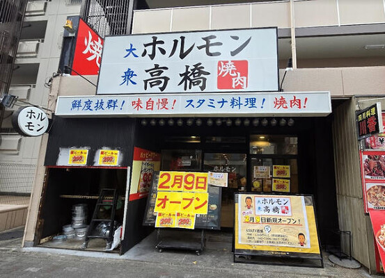 ホルモン高橋 焼肉の内装・外観画像