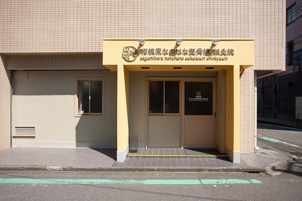 相模原なのはな鍼灸整骨院 整骨院の内装・外観画像