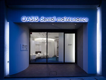 OASIS dental maintenance デンタルクリニックの内装・外観画像