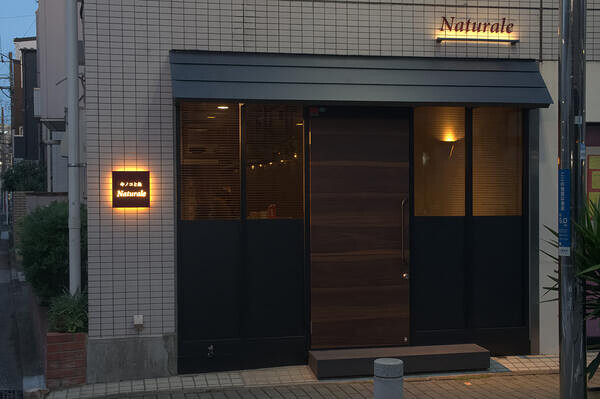キノコと魚　Natulare 創作ダイニングの内装・外観画像