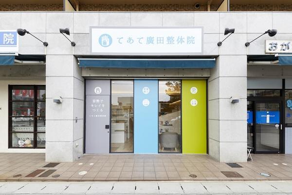 てあて廣田整体院 整体院の内装・外観画像