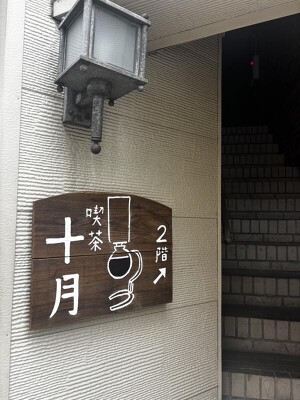 喫茶十月 カフェの内装・外観画像