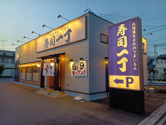 寿司一丁 八千代緑が丘店 寿司・海鮮の内装・外観画像