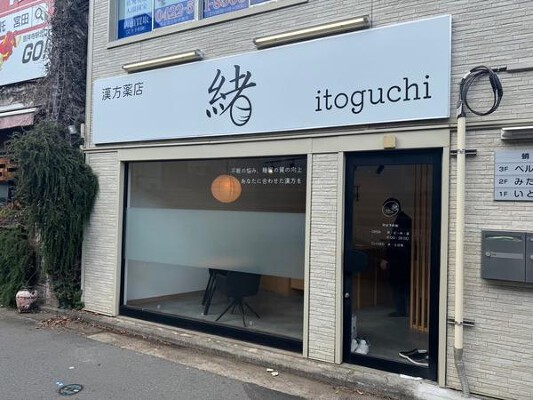 漢方薬店　緒　itoguchi 漢方薬店の内装・外観画像
