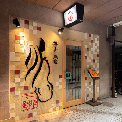 博多 肉色 レストラン・ダイニングバーの内装・外観画像