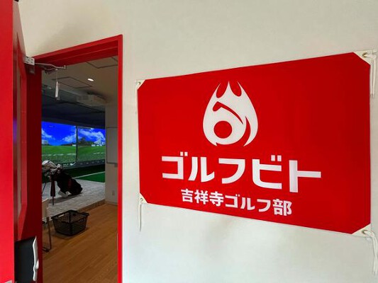 ゴルフビト　吉祥寺ゴルフ部 インドアゴルフ練習場の内装・外観画像