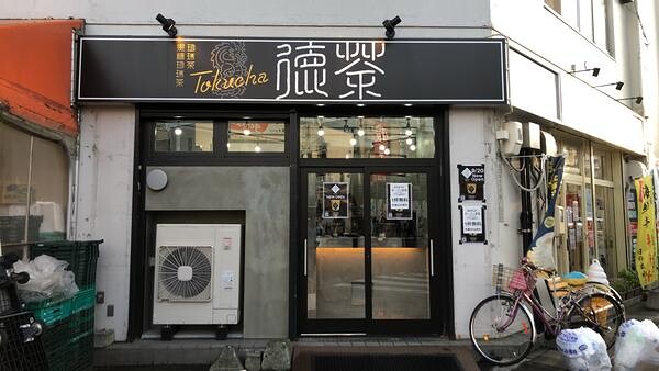 徳茶　さっぽろ店 黒糖タピオカ専門店の内装・外観画像