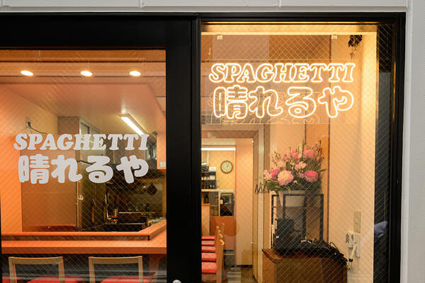 SPAGHETTI　晴れるや パスタ屋の内装・外観画像