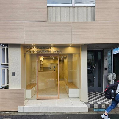 東中野アック動物医療センター 動物病院の内装・外観画像