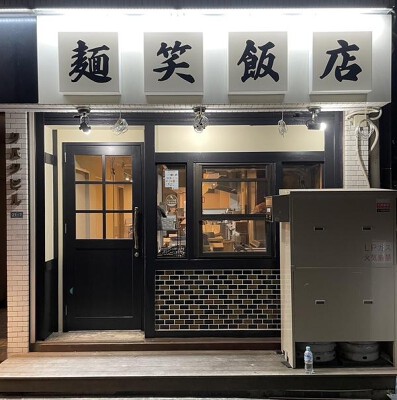 麺笑飯店 中華料理の内装・外観画像