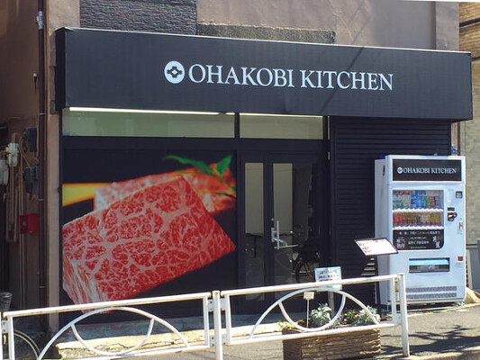 OHAKOBI　KITCHEN 弁当屋の内装・外観画像