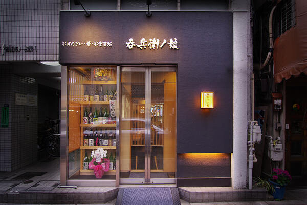呑兵衛ノ娘 おばんざいと日本酒の店の内装・外観画像