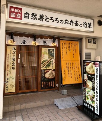 鎌倉自然堂 仕出し弁当の内装・外観画像