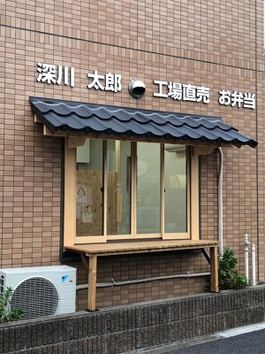 深川太郎　瑞江LAB お弁当テイクアウトの内装・外観画像
