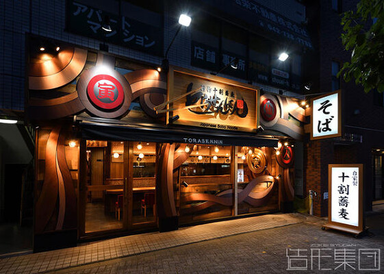 とらせんにん 町田店（東京） 創作十割蕎麦の内装・外観画像