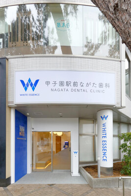 甲子園駅前ながた歯科 歯科医院　デンタルクリニックの内装・外観画像