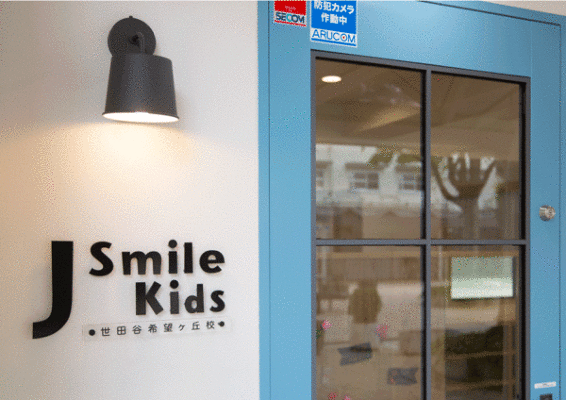 J SMILE KIDS 児童館の内装・外観画像