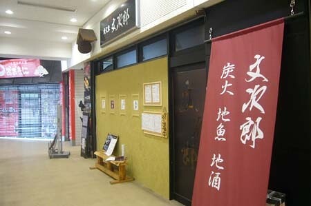 文次郎　東神奈川店 居酒屋の内装・外観画像