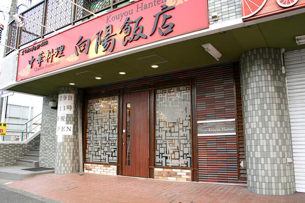 向陽飯店 中華料理店の内装・外観画像
