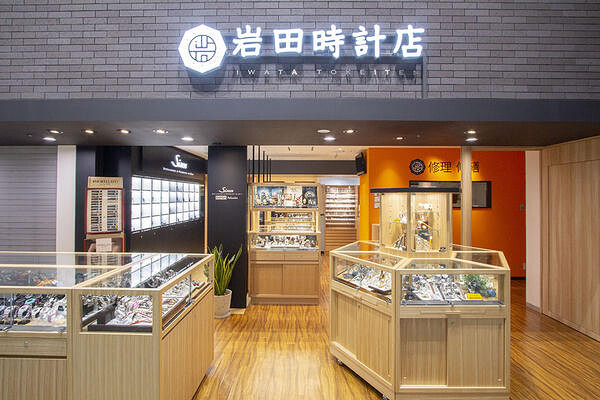 岩田時計店 時計店の内装・外観画像