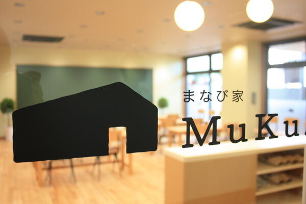 まなび家　MuKu 学習塾の内装・外観画像