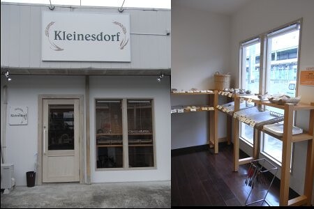 Kleinesdorf パン製造・販売の内装・外観画像