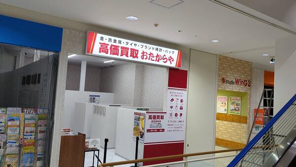 おたからや　ウイングタウン岡崎 中古ブランド品の買取専門店の内装・外観画像