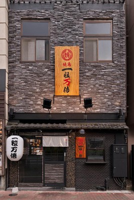 一粒万倍豊洲店 焼き鳥店の内装・外観画像