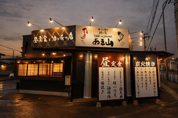 炭火焼き 鶏と魚 あき山 居酒屋の内装・外観画像