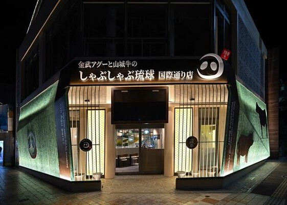 金武アグーと山城牛のしゃぶしゃぶ琉球　国際通り店 金武アグーと山城牛のしゃぶしゃぶの内装・外観画像