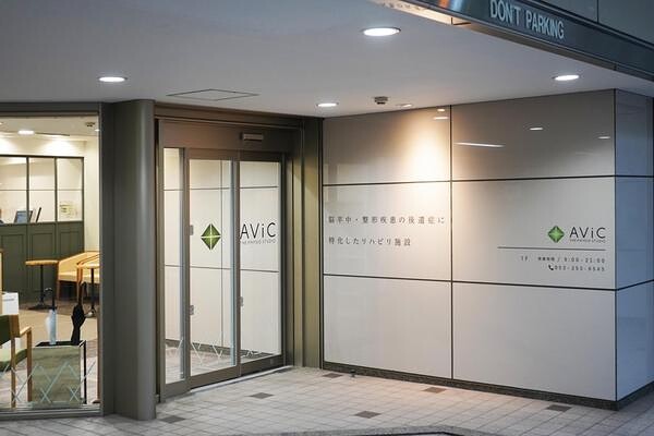 AViC THE PHYSIO STUDIO 5号店 リハビリセンターの内装・外観画像
