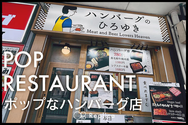 ポップなハンバーグ店 ハンバーグ店の内装・外観画像