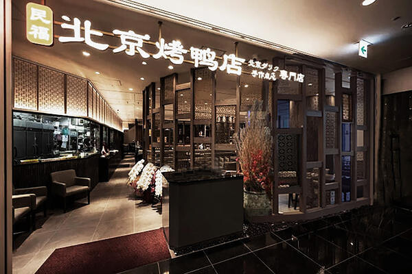 北京火考鴨店　キラリトギンザ 中華料理の内装・外観画像