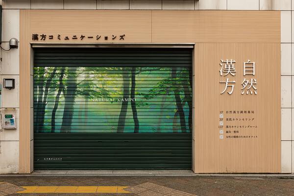漢方コミュニケーションズ 薬局　整体の内装・外観画像